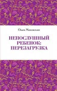 Почему дети иногда нас не слушаются